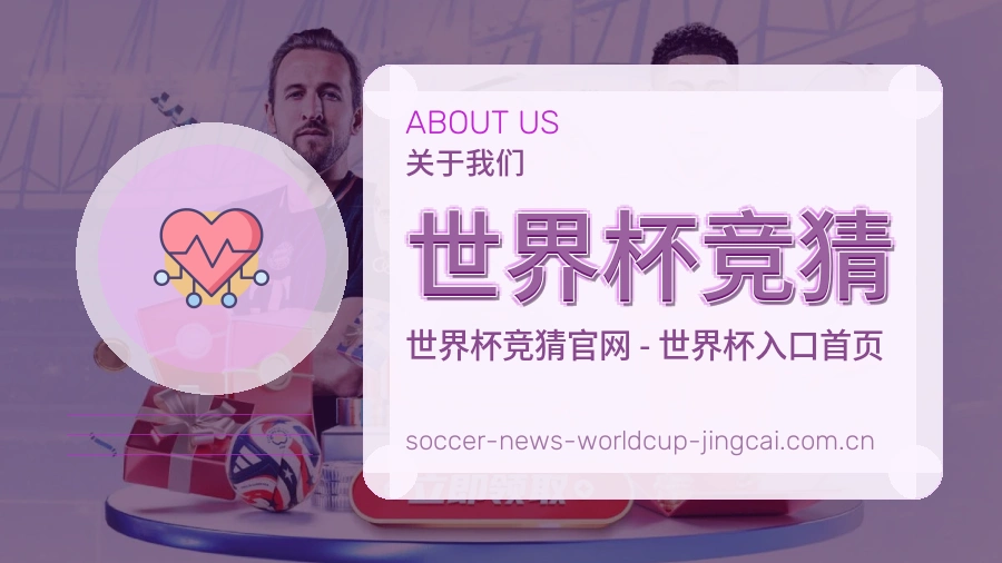 体育赛事内容团队与关于我们图文