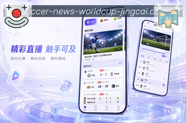 世界杯竞猜App夜间亮点:夜间追赛、比分查看、提醒管理和舒适阅读