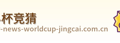 世界杯竞猜 首页标识